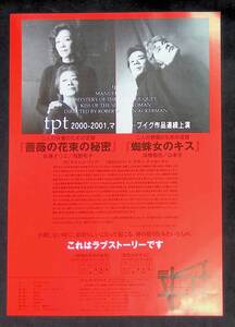 舞台　チラシ　tpt 2000-2001マヌエル・プレイグ作品連続上演　薔薇の花束の秘密　蜘蛛女のキス　ラ・テラス　野獣郎見参　　YB240419M1