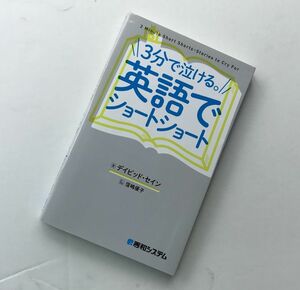 3分で泣ける。英語でショートショート デイビッド セイン 秀和システム リーディング 英文読解 英文解釈