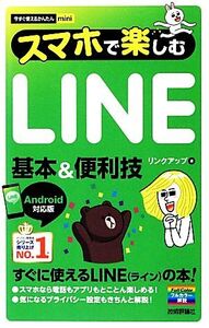 スマホで楽しむLINE基本&便利技 Android対応版 今すぐ使えるかんたんmini/リンクアップ【著】