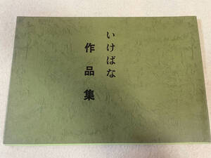 いけばな作品集 未生御流 秘術私解／昭和49年