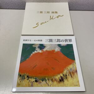 220222♪F15♪送料無料★三箇三郎画集／北海道立函館美術館 図録 三箇三郎の世界 2冊セット