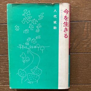 【今を生きる ー 病める我子へ送るの文 ー／八代斌助 著】日本聖公会出版部・1968年4月発行 