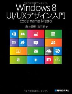 [A01792275]Windows8UI/UXデザイン入門code name Metro