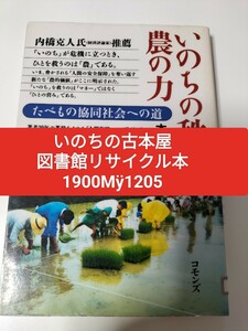 【図書館除籍本M20】いのちの秩序　農の力（図書館リサイクル本M20）