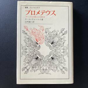 プロメテウス : ギリシア人の解した人間存在 (叢書・ウニベルシタス) / カール・ケレーニイ (著), 辻村 誠三 (訳)