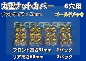 20キャンター ６穴用　丸型ナットカバー　トラックナットキャップ　1台分セット　ゴールドメッキ