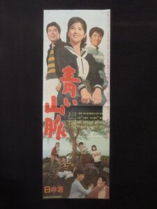 吉永小百合 映画ポスター(7)『青い山脈』日活 西河克己/監督 浜田光夫 芦川いづみ 田代みどり 高橋英樹 立看板 B2判 2シート