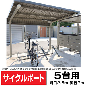 ガルバリウム鋼板サイクルポート背面柱タイプ5台用間口2798(柱間2500)奥行2071 柱埋込み式 マンションアパート店駐輪場自転車置場送料無料