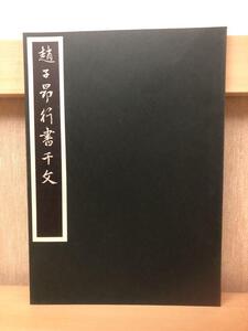 『趙子昴行書千支』原寸大精印　清雅堂