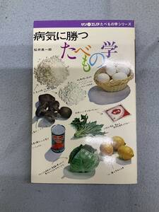 問題あり SUN BOOKS たべもの学シリーズ 病気に勝つたべもの学 桜井真一郎著 1974年2月20日改訂14刷 サン・エリア