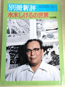 別冊新評 水木しげるの世界 全特集 1980.10 新評社/ゲゲゲの墓場/悪魔くん/河童の三平/戦記マンガ/地相眼/紙芝居時代/マンガ家/B3224101