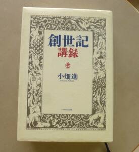 創世記 講録 小畑進 いのちのことば社