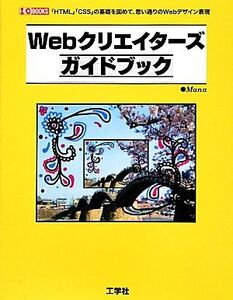 Webクリエイターズガイドブック 「HTML」「CSS」の基礎を固めて、思いどおりのWebデザイン表現 I・O