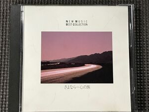 さよなら～心の旅　ニューミュージックベストヒット　オフコース/チューリップ/稲垣潤一ほか　CD