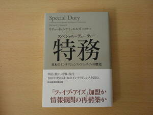 スペシャル・デューティー　特務　日本のインテリジェンス・コミュニティの歴史　■日経BP■