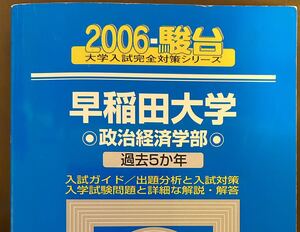 2006 早稲田大学 政治経済学部 5ヵ年 駿台予備校 青本赤本　01-28