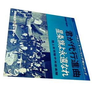 昭和レトロ バトントワーリング用レコード陸上自衛隊中央音楽隊 君が代行進曲 星条旗よ永遠なれJSDF JAPAN SELF DEFENSE FORCE45RPM Showa