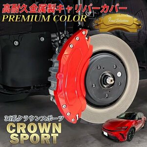 ◆CROWN SPORT◆36系クラウンスポーツ用 高耐久金属製キャリパーカバーセット(PR) ロゴ無 36クラウンスポーツ AZSH36W 2.5L HEV SPORT Z