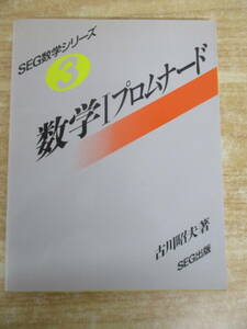 b1-2（SEG数学シリーズ 3 数学Iプロムナード）古川昭夫 SEG出版 参考書 整数の合同式 整式 複素数 複素平面