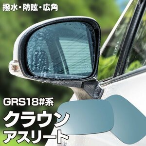 【送料無料】撥水加工で水滴がつきにくい！ ブルーミラー 18系 クラウンアスリート/ゼロクラウン GRS18系 広角レンズ 左右2枚セット