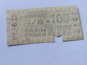 乗車券 帝都高速度交通営団 地下鉄線 三ノ輪 100円区間 昭和57年6月18日 鉄道 切符 昭和レトロ 古い切符