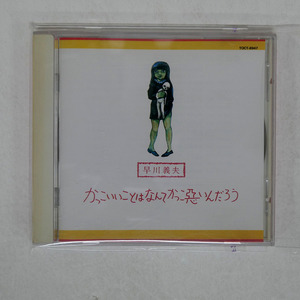 国内盤 早川義夫/かっこいいことはなんてかっこ悪いんだろう/URC TOCT8947 □