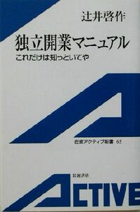 独立開業マニュアル これだけは知っといてや 岩波アクティブ新書／辻井啓作(編者)