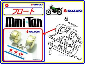 ミニタン　型式OM50　【キャブレターフロート】-【新品】-【1個】-【スズキ純正部品-ミクニ日本製】適合キャブレター限定