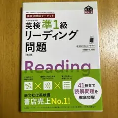 ♡英検分野別ターゲット英検準1級 リーディング問題