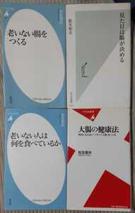 老いない腸をつくる / 見た目は腸が決める / 大腸の健康法 / 新書 他計4冊 松生恒夫 (著)