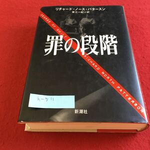 h-511 罪の段階 リチャード・ノース・パタースン 東江一紀 訳 新潮社※10