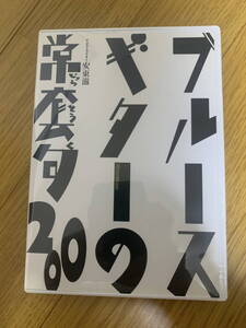 ブルースギターの常套句200 教則DVD 安東滋