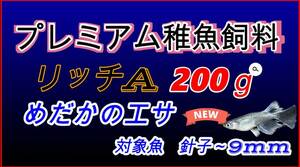 【送料無料】リッチA 200g プレミアム稚魚飼料　メダカ　グッピー餌　0.15～0.24mm　稚魚がよく成長します