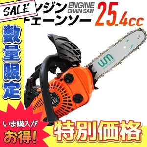 【数量限定】エンジン チェンソー 10インチ 25cm 排気量 25.4cc ガソリン 枝木 剪定 丸太 伐採 庭木 手入れ ガイドバー＆ソーチェーン付き