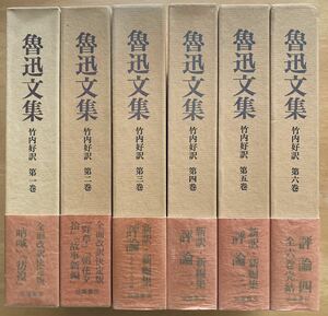 「魯迅文集」全6巻　竹内好訳　初版　筑摩書房　月報付き