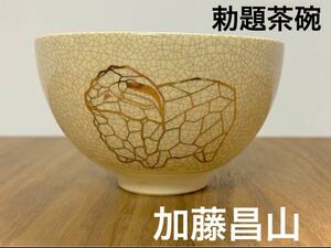 美品◇加藤昌山◇勅題茶碗◇干支未茶碗 ◇貫入