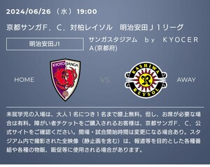 京都サンガF.C. vs 柏レイソル 6/26 ペアチケット ホーム上層自由席