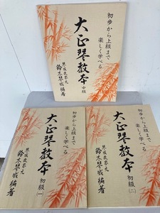 初歩から上級まで楽しく学べる 大正琴教本 初級1・2＆中級 計3冊セット/楽譜 譜面 琴城流家元 鈴木琴城編著☆古本