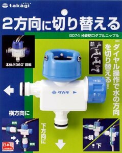 タカギ(takagi) 分岐蛇口ダブルニップル 2方向に切り替えられる G074