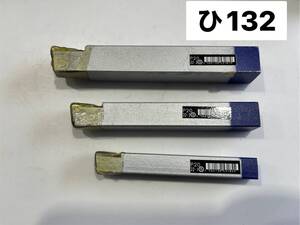 三和製作所　サンワバイト　超硬バイト　超硬付刃バイト　P20　32-1　32-2　32-3　3本セット　切削工具　(ひ132)