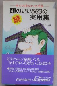 古書☆新書☆続 頭のいい583の実用集 考えても見なかった方法☆初版発行☆