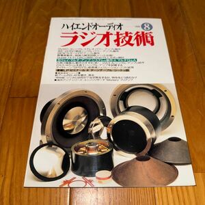  ラジオ技術 1996年8月号 SUPER Hi-FiDAコンバータの設計