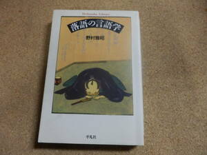平凡社ライブラリー;野村雅昭「落語の言語学」