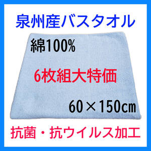 【6枚まとめ買い】 泉州産 バスタオル ブルー 6枚組 綿100% 日本製 抗菌 抗ウイルス 乾きやすい 新品 特価 送料無料 肌ざわり 気持ちいい 