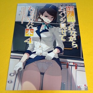 【1300円以上ご購入で送料無料!!】⑮⑲ 嫌な顔されながらおパンツ見せてもらいたい本 4 / アニマルマシーン　オリジナル【一般向け】