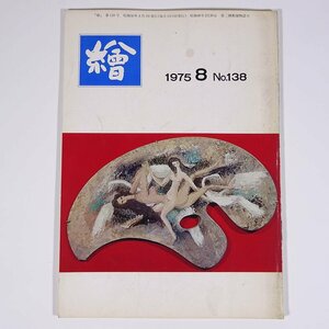 月刊雑誌 繪 絵 No.138 1975/8 日動画廊 小冊子 芸術 美術 絵画 特集・笠間「芸術の村」に住むようになって プリ・ニチドウ展をみる ほか