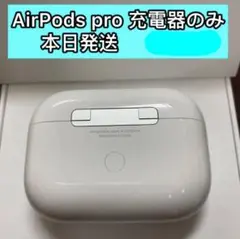 AirPods Pro第一世代ケースのみ（バッテリー状態良好）