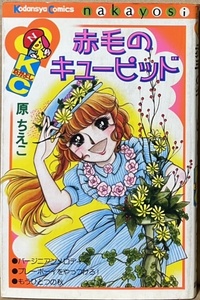 即決！原ちえこ『赤毛のキューピッド』KCなかよし　アメリカから日本にやって来たビッキーは男子がのさばる花散学園に通うことになり!?