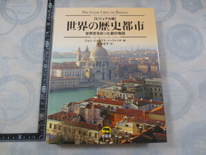 AA840◆ビジュアル版 世界の歴史都市 世界史を彩った都の物語◆ジョンジュリアスノーウィッチ◆福井正子◆柊風社 2016年初版