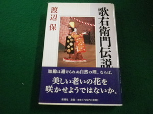 ■歌右衛門伝説　渡辺保著　新潮社■FAIM2023090402■